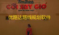 优路达路线规划软件