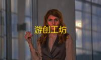 游创工坊